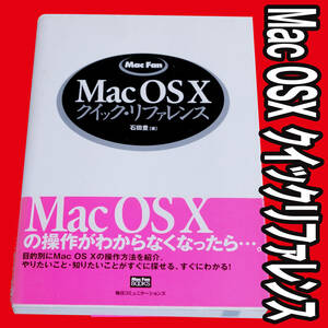 【美品】Mac OSX クイックリファレンス OSXとOS9のモデルで使えます(2002年3月)