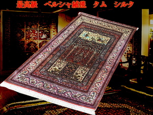 決算セール値引き　最高級緞通 ペルシャ絨毯　クム産 シルク　クムシルク　　タペストリー　柄ガラット