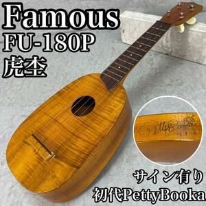 良品　Famous　フェイマス　ソプラノウクレレ　ukulele　日本製　虎杢　初代　ペティブーカサイン入り　PettyBooka