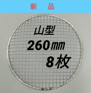 8枚 260㎜ 山型 使い捨て 焼き網 ドーム型 焼網 バーベキュー 網 丸網