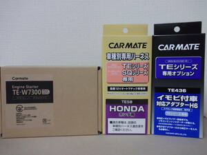 【新品・在有】カーメイトTE-W7300＋TE58＋TE436 アコードツアラーCW1、CW2系H20.12～H25.6スマートキー車用リモコンエンジンスターターSET