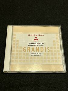 ◆(40305)三菱 GRANDIS グランディス (NA4W系) 整備解説 CD-ROM 2003年5月 No.103A390