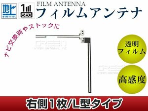 L字型フィルムアンテナ 右側1枚 単品 パナソニック ストラーダ CN-hW800D 交換/補修用 地デジ フィルムエレメント 載せ替え ガラス貼り換え