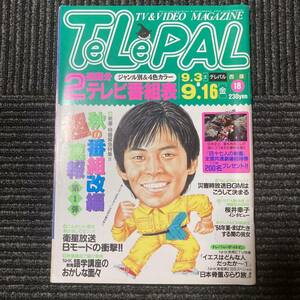 TeLePAL テレパル 西版　1994 No18 9.3→9.16 日焼け汚れ書き込み有り