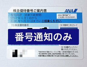 【即決】全日空 ANA株主優待券 1枚 2枚 3枚 2024年5月31日迄 番号通知【H-0052】