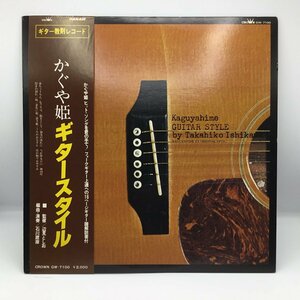 かぐや姫 / ギタースタイル ギター教則レコード 〇LP GW-7100