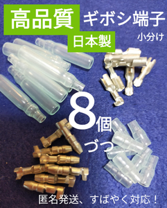 【高品質、日本製】ギボシ端子小分け メスオス カバー各８個、未使用品！匿名発送♪