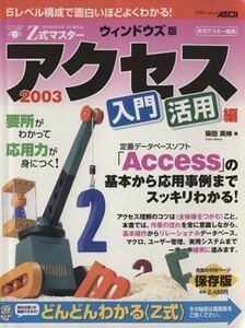 Ｚ式マスターアクセス２００３入門・活用編　ウィンドウズ版／情報・通信・コンピュータ