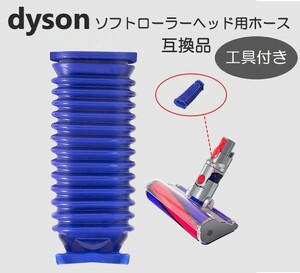 ダイソン 掃除機 ソフトローラーヘッド用 蛇腹 ホース 専用ドライバー付き T8 T10 互換品 交換用 修理 V6 V7 V8 V10 V11 V15