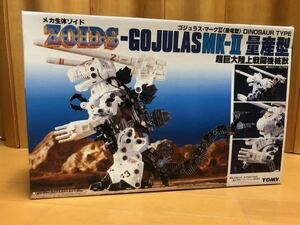 【未開封】ゾイド ゴジュラス・マークⅡ 量産型 超巨大陸上戦闘機械獣　ZOIDS