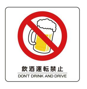 飲酒運転禁止マークのステッカーです。80ｍｍ×80ｍｍ！2枚