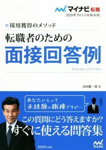 転職者のための面接回答例(２０２０) 採用獲得のメソッド マイナビ転職　オフィシャルＢＯＯＫ／谷所健一郎(著者)