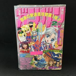 f-517 月刊少年ガンガン 2月超特大号 新連載 巻頭カラー 魔探偵ロキ まもって守護月天! 平成11年2月1日発行 エニックス ※13