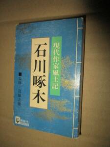 カセットテープ　現代作家風土記　石川啄木　監修・岩城之徳　朗読・北大路欣也　出演・金田一京助