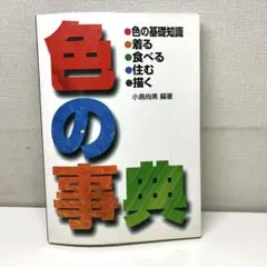 色の事典