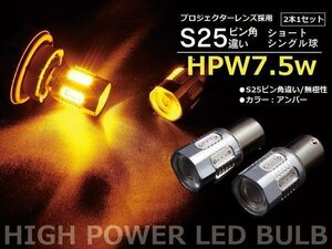 【ネコポス送料無料】LEDバルブ S25 ピン角違い 7.5W級 無極性 7SMD アンバー【2個1セット】プレマシー(MC前) CP8W H11.2～H13.6