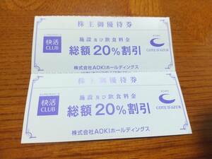 AOKI 株主優待 快活CLUB 快活クラブ コートダジュール 20%OFF 割引券 2枚 アオキ AOKI 株主優待券 2024年6月30日まで 送料無料