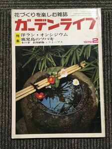 ガーデンライフ 1979年2月号 / 特集・洋ラン・オンシジウム　鹿児島の椿　リトープス