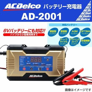 ACデルコ バッテリーチャージャー AD-2001 充電器 自動車 バイク 船舶用 農機具用 6V/12V 送料無料 新品