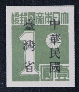 ☆コレクターの出品 未使用『台湾数字切手「中華民国／台湾省」加刷』１円 ＮＨ美品 H-91