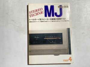 MJ 無線と実験 1989年4月号 トールボーイ型スピーカー6機種の音質テスト、電池式80Ｗパワーアンプ、管球式100Ｗパワーアンプ