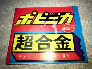 玩具 カタログ チラシ パンフレット ポピー ポピニカ 超合金 ゴレンジャー ロボコン ゲッターロボ マジンガーZ 仮面ライダー ゼロテスター