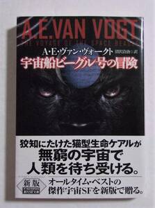 【新版】【2017/07初版・帯付き】　宇宙船ビーグル号の冒険　A・E・ヴァン・ヴォ―クト/沼沢洽治：訳　創元SF文庫　