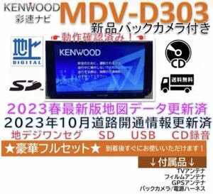 ケンウッド最新地図2023年春版MDVD303新品バックカメラアンテナセット