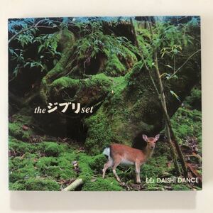 B16605　CD（中古）the ジブリ set　D.D. DAISHI DANCE