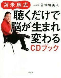 苫米地式　聴くだけで脳が生まれ変わるＣＤブック／苫米地英人(著者)