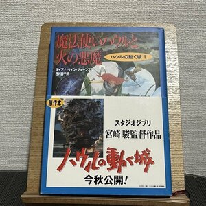 魔法使いハウルと火の悪魔 1 ダイアナ・ウィン・ジョーンズ 西村醇子 230827