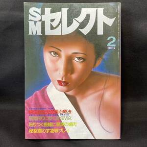 SMセレクト1987(昭和62)年2月号　緊縛 女王様 SMクラブ 前田寿安 佐伯俊男 楠田茂 諸川拓 劇画 蟯虫 浣腸 団鬼六 ハードレズ 本田弥生