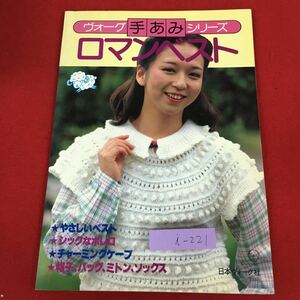 i-221 ※9 ロマンベスト ヴォーグ手あみシリーズ 昭和56年10月1日 発行 日本ヴォーグ社 雑誌 手芸 編み物 ベスト スカーフ ケープ ボレロ