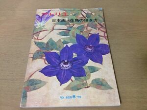 ●K04E●アトリエ●628●日本画花鳥の描き方●美術雑誌宇佐美江中バラ梅紅葉写生岩絵具鉄線花柿いか胡蝶蘭このはづく郷土玩具●即決