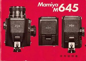 Mamiya マミヤ M645 の 取扱説明書/オリジナル版(中古美品)