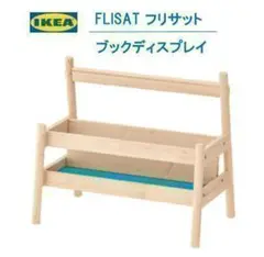 【新品、未開封】IKEA フリサット ブックディスプレイ