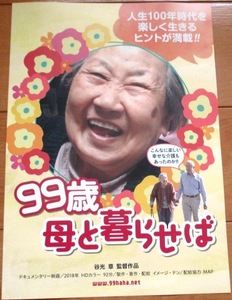 ☆☆映画チラシ「99歳 母と暮らせば」 【2019】