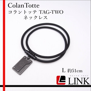 【正規品】 ColanTotte コラントッテ TAG-TWO 磁気 ネックレス L 51cm ブラック　メンズ　レディース