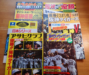 1985年 阪神タイガース 日本一 記念雑誌 7誌 + 2003年 優勝記念 １誌