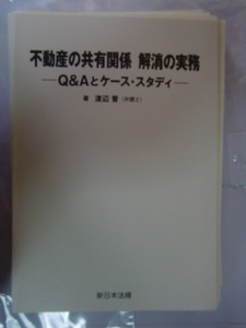 不動産の共有関係 解消の実務-Q&Aとケース・スタディ　 渡辺 晋　裁断本　 新日本法規出版 　2021.11　ISBN978-4-7882-8948-2