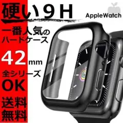 ハードケース【42】ブラック アップルウォッチ保護ケース H9強化素材