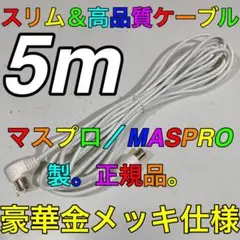 スリム 高品質 マスプロ／MASPRO製。正規品。　 TV用ケーブル