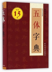 9787533061791 五体字典　中国書道字典系列　中国語版字典