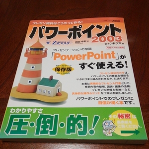 「パワーポイント2003　プレゼン資料はこうやって作る」アスキー