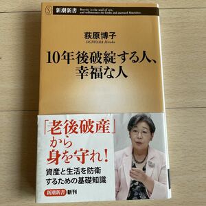 新潮新書 10年後破綻する人幸福な人　荻原博子