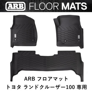 正規品 ARB ランドクルーザー 100専用 ランクル100 ARBフロアマット 4080016 「28」