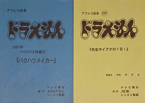 TV台本 ドラえもん X’マスだ！ドラえもん90分超スペシャル！夢航海！ドラミ＆ドラえもんズ大集合！ 2冊 小原乃梨子さん使用品 大山のぶ代