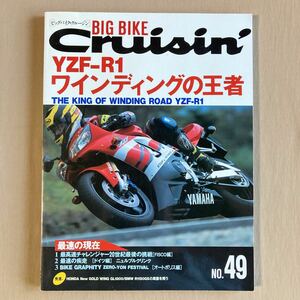 ビッグバイク・クルージン BIG BIKE CRUISIN 2000年No.49★特集 ヤマハ YZF-R1 初代／2代目