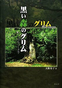 【中古】 黒い森のグリム ドイツ的なフォークロア