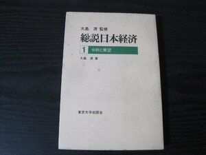 ●総説日本経済　1 分析と展望 大島 清 著　/　東京大学出版会